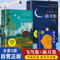 图书秒杀：【全3册】飞鸟集+新月集+（赠）泰戈尔传 