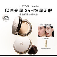 橘朵（Judydoll）防晒气垫霜永夜松露补光油SPF50高倍防晒遮瑕持妆#N10黄调白皙