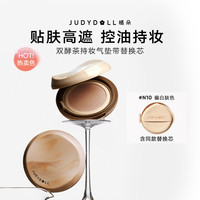 JUDYDOLL/橘朵 持久不脱妆 气垫粉底 替换芯 N10