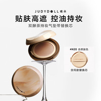 JUDYDOLL/橘朵 持久不脱妆 气垫粉底 替换芯 N20