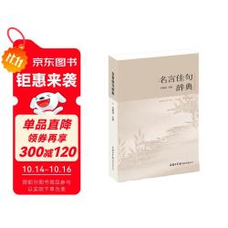 名言佳句辞典名人名言大全书小学初中高中经典语录商务印书馆