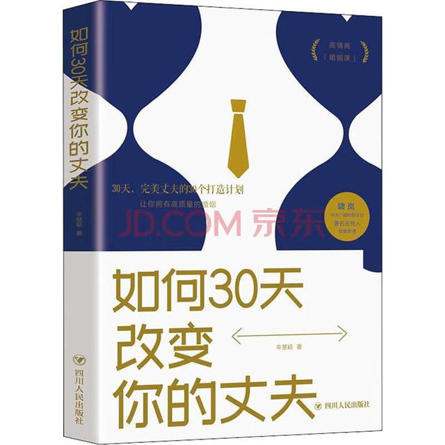 正版30天改变你的妻子丈夫