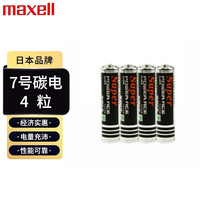 麦克赛尔 7号电池4粒碳性七号电池适用玩具遥控器鼠标键盘闹钟计算器等R03/AAA干电池1件包邮