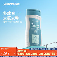 DECATHLON 迪卡侬 去氯洗发洁面沐浴露三合一游泳250ml-5555473 -三合一250毫升
