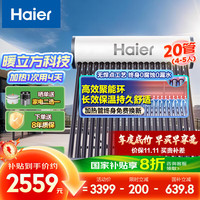 海尔 Haier 太阳能热水器家用 高效聚能环  一级能效 长效保温抗风耐用 20管175升无电款M5 (4-5人)