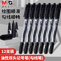 晨光(M&G)双头记号笔勾线笔美术小绘画描边笔黑色粗细两头儿童速干防水防油不掉色工地划线 【油性双头】黑色12支