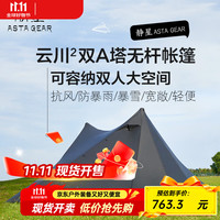 静星 AsTa Gear 云川2双面涂硅双人双A塔无杆帐篷15D超轻防暴雨风金子塔帐篷 双人黑色三季全套（不含地布）