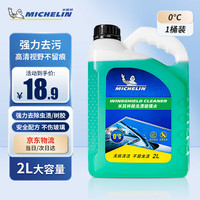 米其林  汽车玻璃水0℃除虫渍雨刷车用浓缩雨刮水液四季通用大桶装去油膜