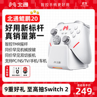 北通 BEITONG 鲲鹏20 无线蓝牙游戏手柄（双马达震动）【北通鲲鹏20+专属底座+摇杆帽】