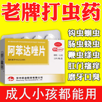 打虫药成年人儿童驱虫药人打虫药蛔虫药寄生虫药绦虫驱虫蛲虫人用杀虫药口服肠胃虫清药 阿苯达唑片 1盒装【驱虫药 成人儿童通用】