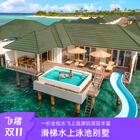 5天4晚，儿童免吃免住：马尔代夫禧亚世嘉岛酒店旅游套餐一价全含亲子蜜月度假