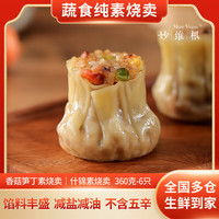 妙维根 纯素烧卖手工制作方便早餐香菇笋丁素烧麦无味精[360克/6只/袋] 【1袋】香菇笋丁烧麦