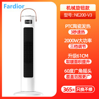法迪欧 Fardior 机械款塔式暖风机-NE200-V3