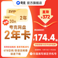 夸克Quark网盘SVIP超级会员双年卡24个月浏览器云收藏年费直充