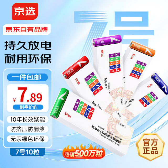 京选 京东自有品牌 7号彩虹碱性电池无汞环保制造10节单色装 玩具/血压计/遥控器/电子锁/体脂称/鼠标