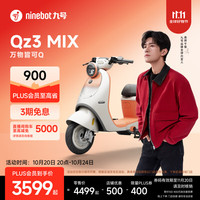 九号 Qz3 MIX 电动自行车 智能智驾 长续航新国标可上牌 到门店选颜色