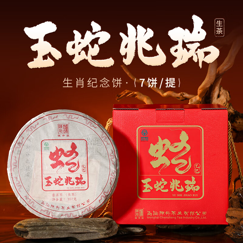 陈升号【蛇饼生肖茶】陈升号普洱茶玉蛇兆瑞普洱生茶（2024年压制） *7饼