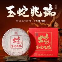 陈升号【蛇饼生肖茶】陈升号普洱茶玉蛇兆瑞357g普洱生茶（2024年压制） 357g*7饼