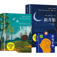 【全3册】飞鸟集+新月集+(赠)泰戈尔传 中英双语泰戈尔诗集世界经典文学名