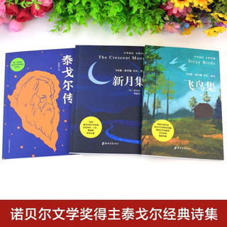 【全3册】飞鸟集+新月集+（赠）泰戈尔传 中英双语泰戈尔诗集世界经典文学名