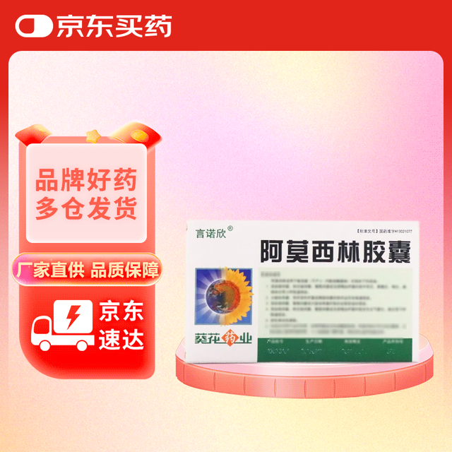 [言诺欣] 阿莫西林胶囊 0.25g*20粒/盒