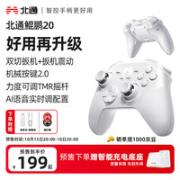 北通 BEITONG 鲲鹏20绝尘白 无线蓝牙游戏手柄类xbox升级双切扳机switch2电脑TMR摇杆ns