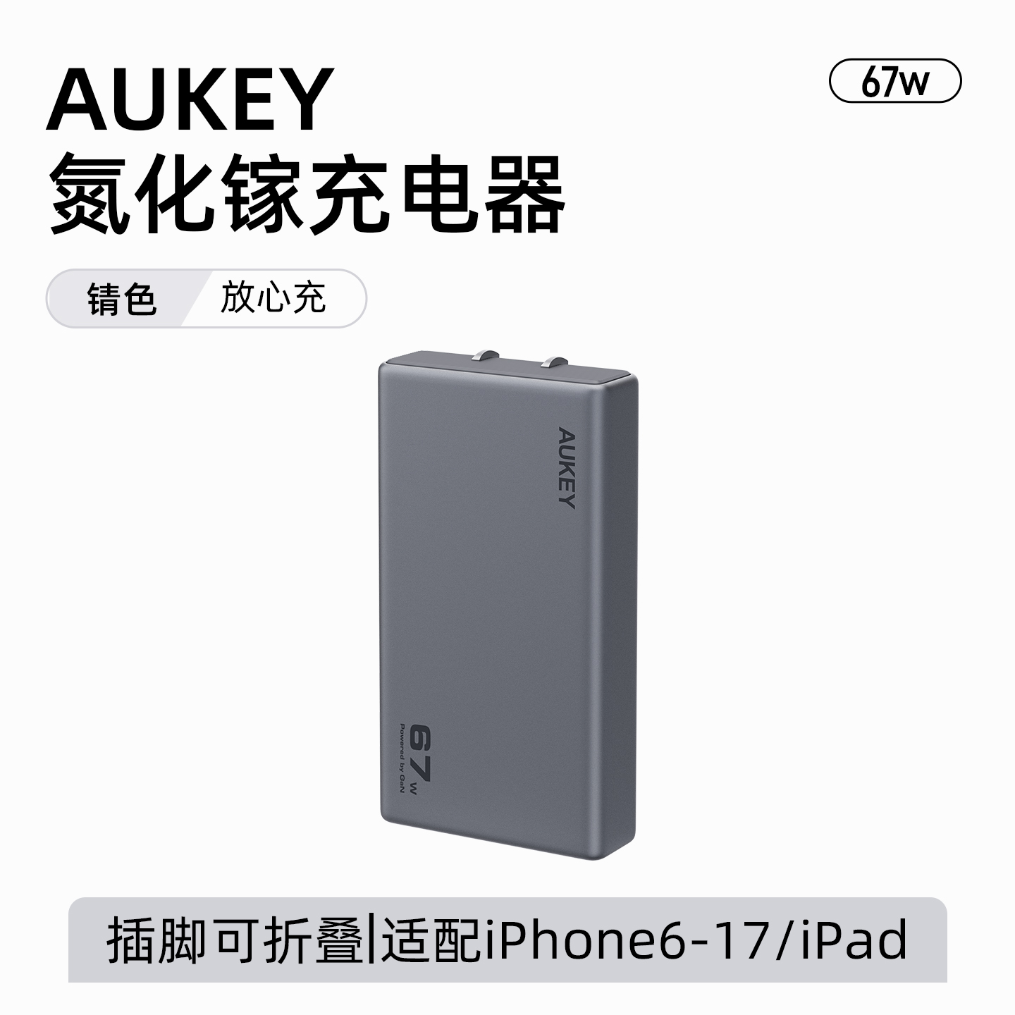 【国家3C认证】AUKEY67W氮化镓超薄充电器PD快充充电头苹果Macbookair笔记本华为iPhone17/16promax手机插头 氮化镓超薄充电器（锖色）适用iPhone/华为/小米