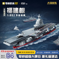 QMAN 启蒙 奇妙积木Keeppley 战场系列 23018 国产航空母舰福建舰