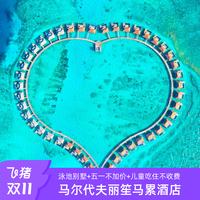 儿童吃住全免|丽笙马尔代夫酒店4晚海岛旅游胡鲁马累度假套餐