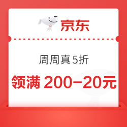 京东 健康周周真5折 领满200-20元×3张60元黑五补贴优惠券（20点可用）