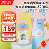 THERMOS 膳魔师 儿童保温杯小恐龙幼儿园宝吸管杯水壶上学喝水杯子24年 蓝黄 320ml 吸管杯 杯套 TCKE