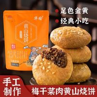 华瑜 黄山烧饼 原味170g