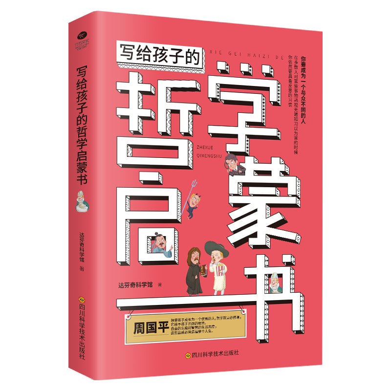 写给孩子的哲学启蒙书（儿童哲学启蒙书） 少年孩子们的儿童科普读物 读中国哲学