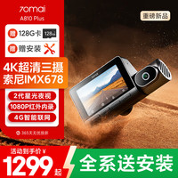 70迈 A810Plus 行车记录仪 前后双录 4K超清 双索尼传感器 标配 赠存储卡