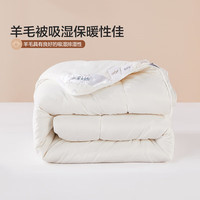 水星家纺羊毛被子被芯 澳洲进口羊毛被 纯羊毛被芯保暖抗菌冬被春秋被 【100%澳洲羊毛】四季被