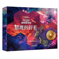 猎鹰的羽毛礼盒装（探险家学院第1辑）