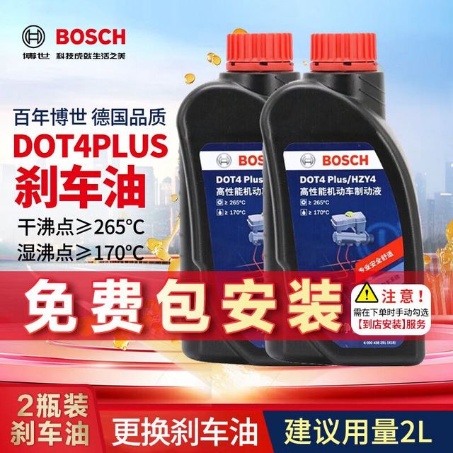 今日必买：博世 BOSCH DOT4 Plus款 刹车油制动液汽车养护套装 2L 包安装