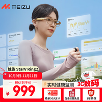 魅族 MEIZU StarV Ring2智能戒指 睡眠心率血氧实时健康监测 长续航 智能指环12号 男女戒指 适配苹果华为手机