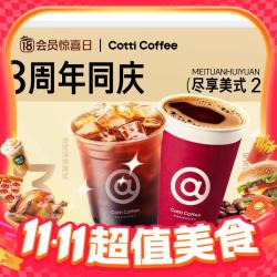 美团外卖 库迪咖啡3周年 美式咖啡2.9元起
