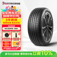 阿特拉斯 ATLAS AS350 195/60R16 89H 适配天籁/朗逸/速腾/新骐达