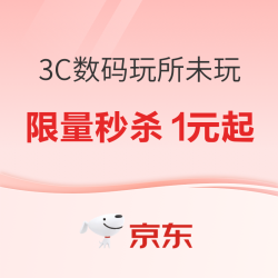 京东 3C数码玩所未玩，明星同款限量秒杀1元起！