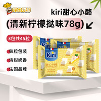KIRI奶酪粒甜心小点78g草莓水果味即食芝士法国凯瑞零食 【共3盒】清新柠檬挞味
