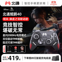 北通 BEITONG 鲲鹏40 智控无线游戏手柄《明末：渊虚之羽》