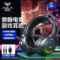 AULA/狼蛛 电竞游戏 电脑耳机 麦克风  【黑色混光】双3.5+USB/适配双圆孔电脑
