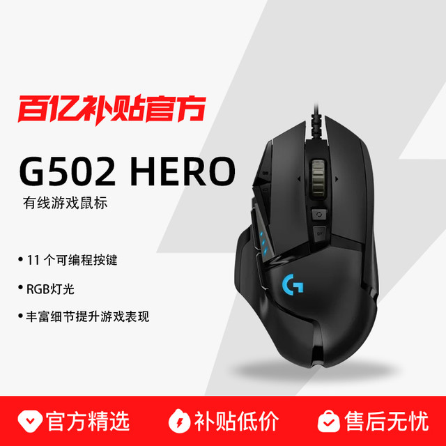 罗技 logitech G502 HERO 主宰者 有线鼠标 16000DPI RGB