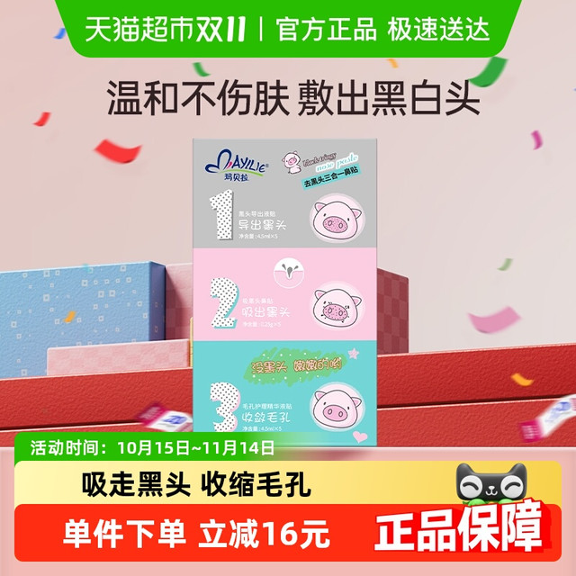 玛贝拉 Mayllie 鼻贴 5片*1盒