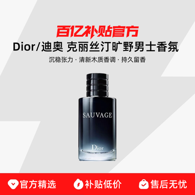 Dior 迪奥 克丽丝汀旷野男士香氛 沉稳张力清新木质香调持久留香