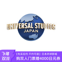 【先买后约 不约可退】日本环球影城双人票赠影城4000日元消费券
