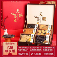 馋鲜客 山珍海味礼盒海参鲍鱼干货天赐豪礼4盒4拼