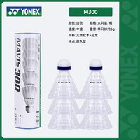尤尼克斯羽毛球YONEX耐用耐打型训练球yy尼龙羽毛球防风m600   M-300  白色  6只装